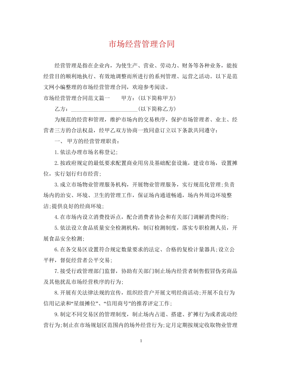 市场经营管理合同_第1页