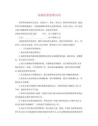 市场经营管理合同