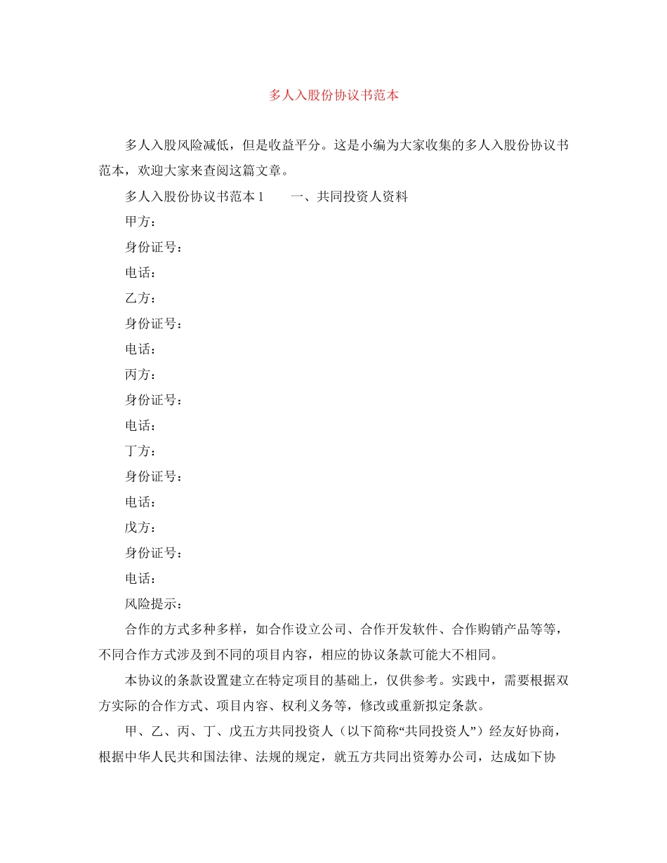 多人入股份协议书范本_第1页