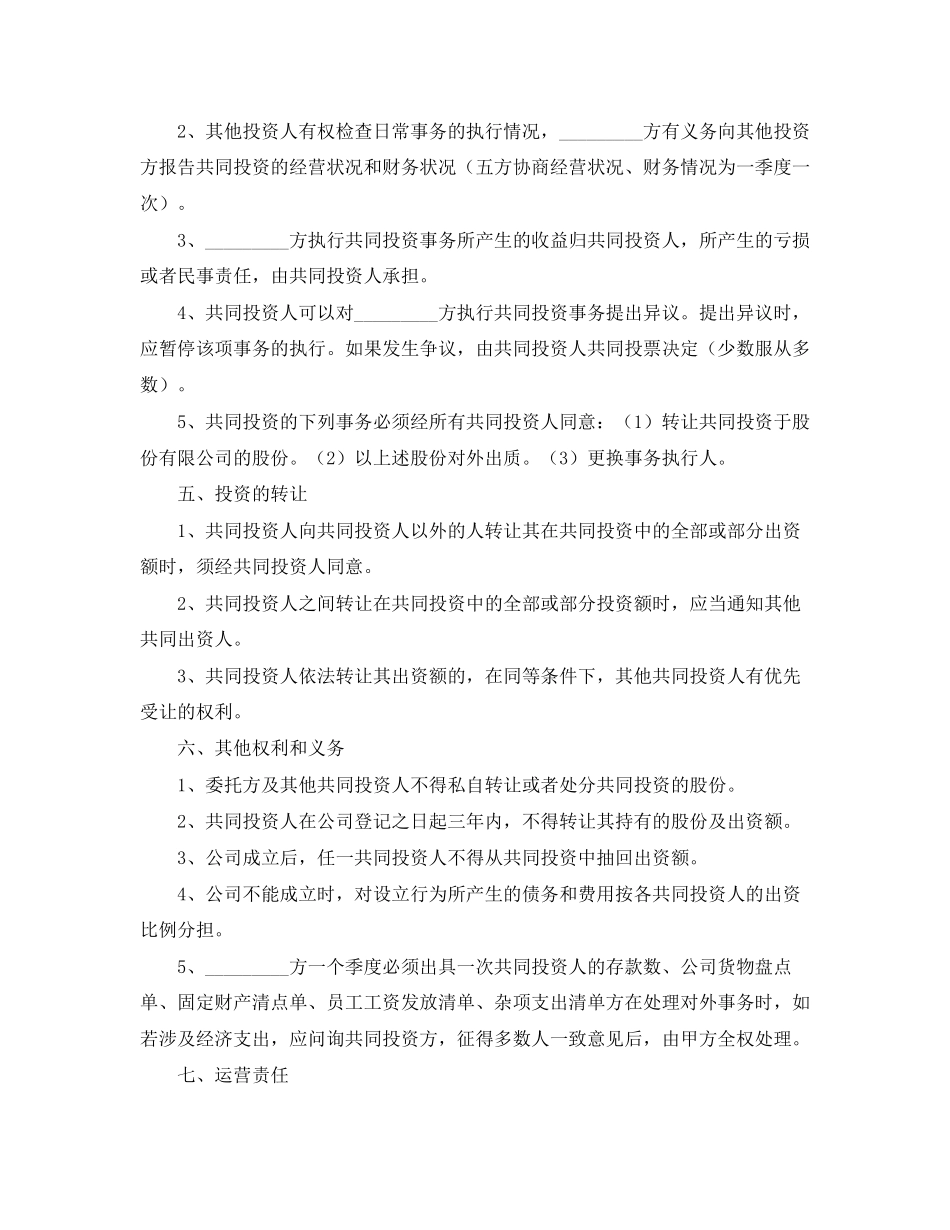 多人入股份协议书范本_第3页