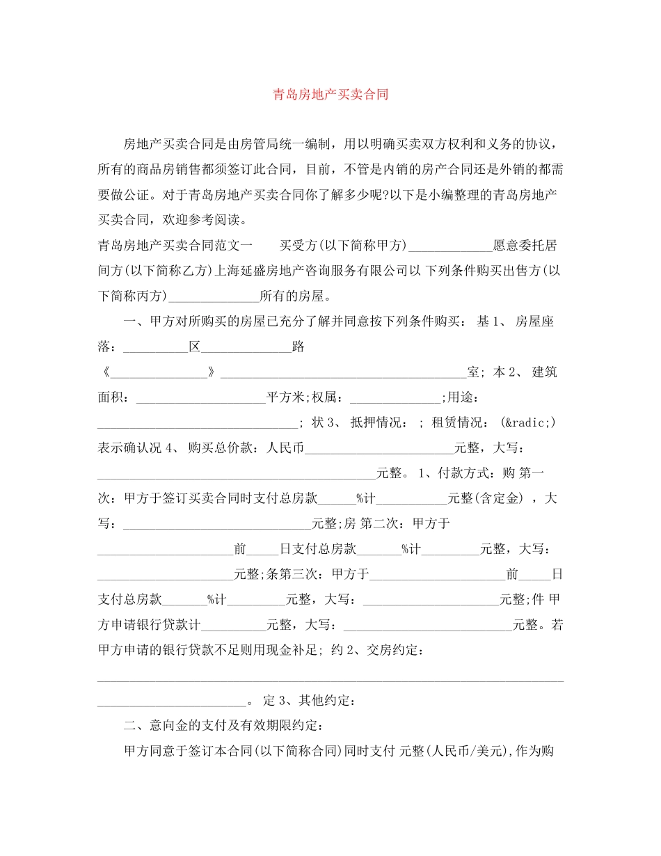 青岛房地产买卖合同_第1页