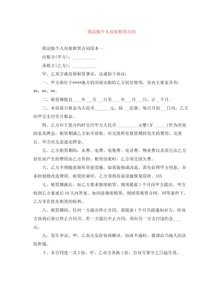 简洁版个人房屋租赁合同