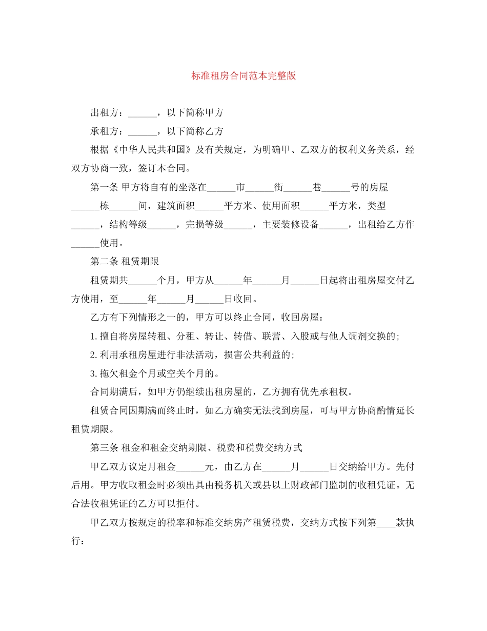 标准租房合同范本完整版_第1页
