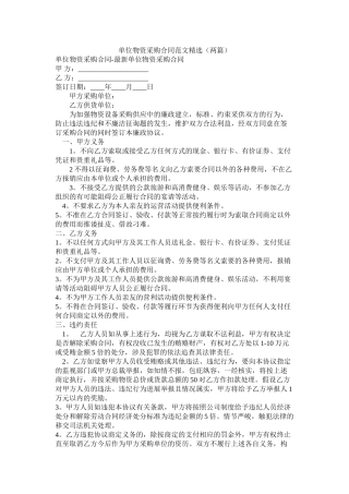 单位物资采购合同范文两篇