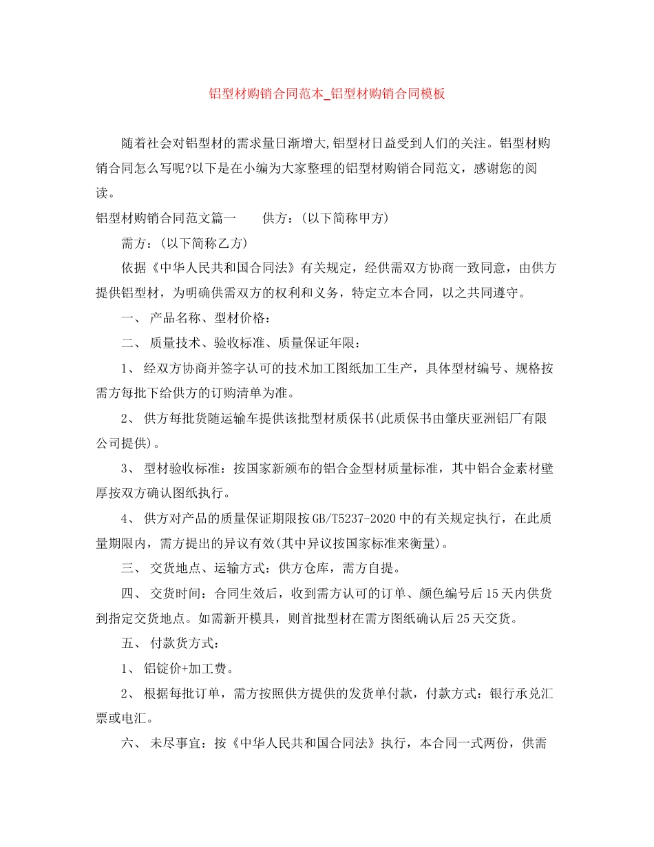 铝型材购销合同范本_铝型材购销合同模板_第1页