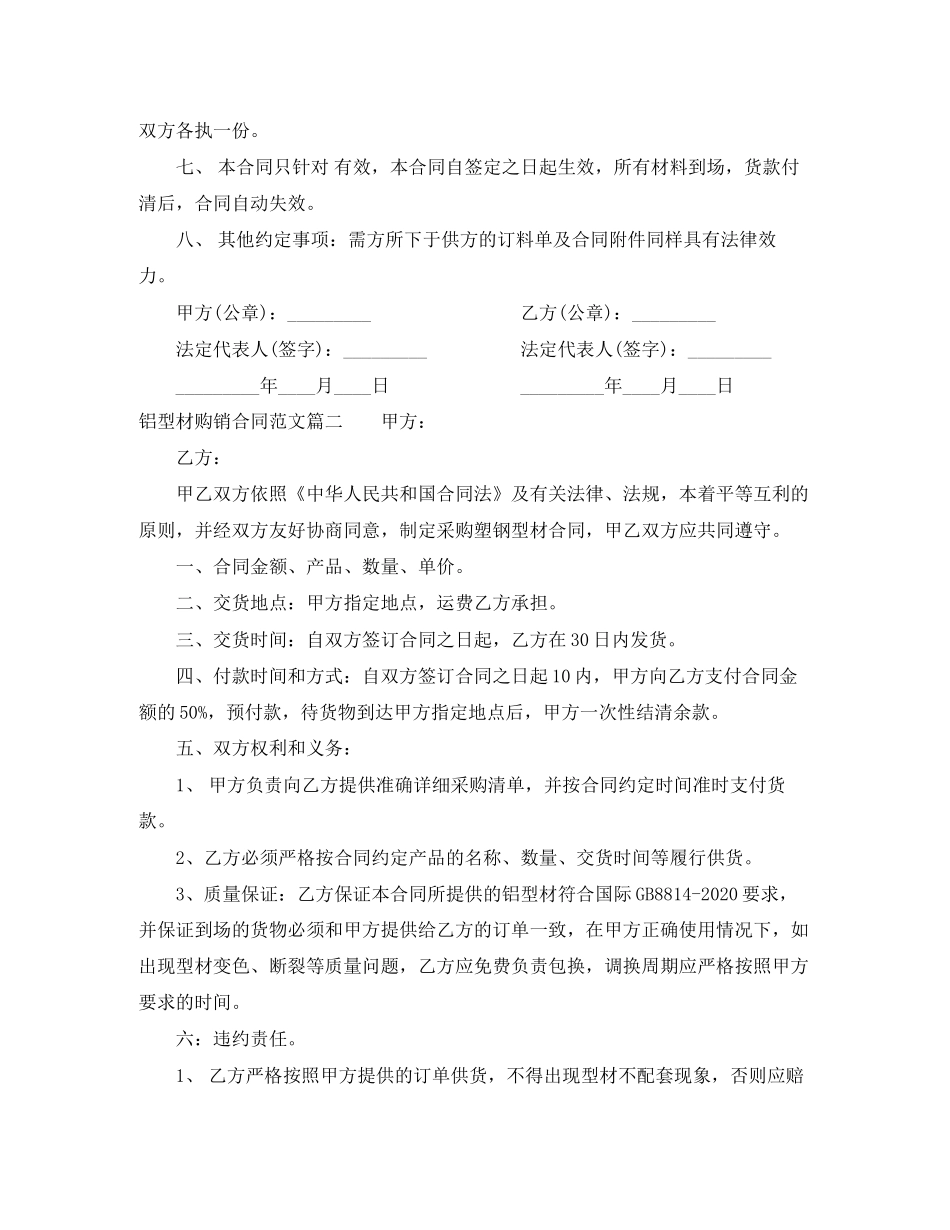 铝型材购销合同范本_铝型材购销合同模板_第2页