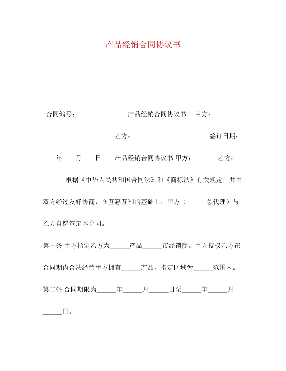 产品经销合同协议书_第1页