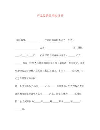 产品经销合同协议书