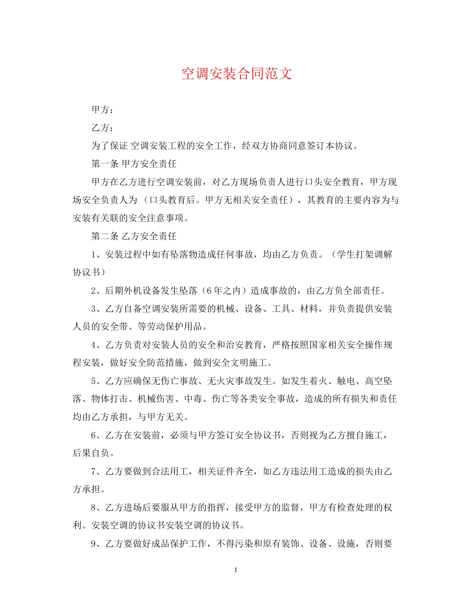 空调安装合同范文_第1页