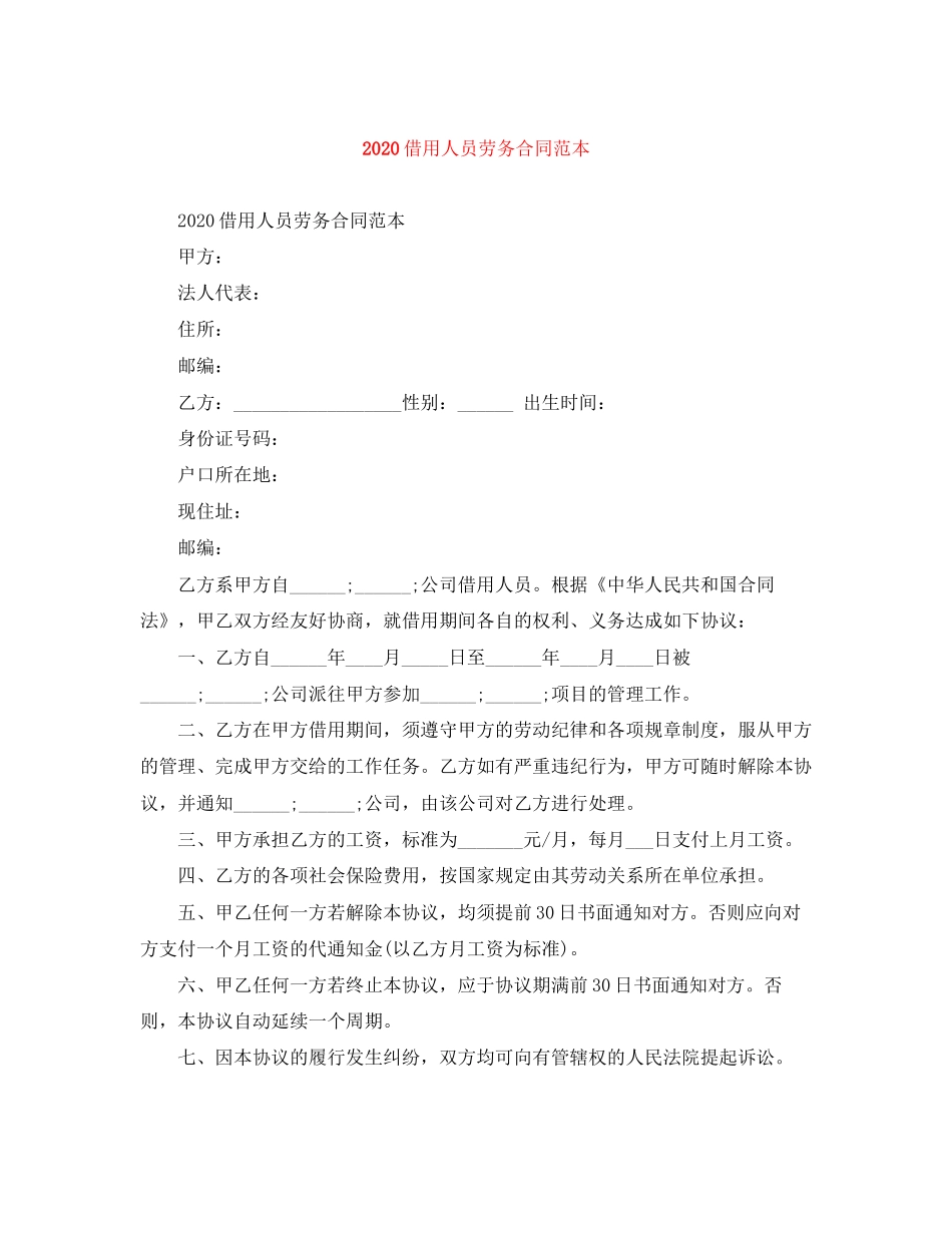 借用人员劳务合同范本_第1页