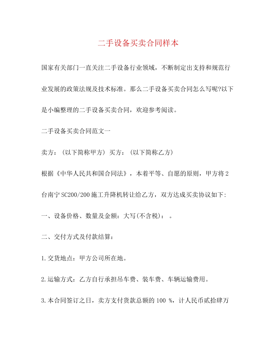 二手设备买卖合同样本_第1页