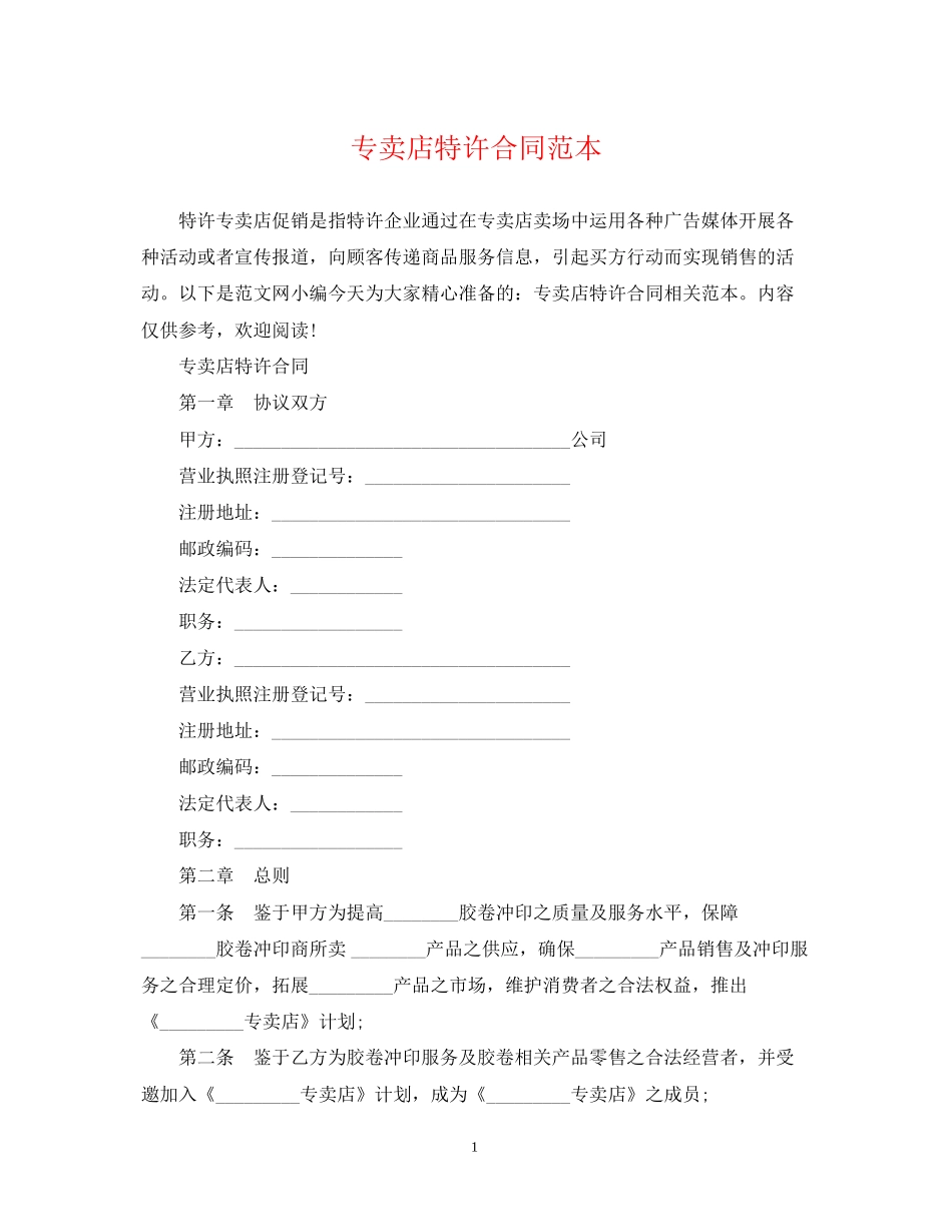 专卖店特许合同范本_第1页