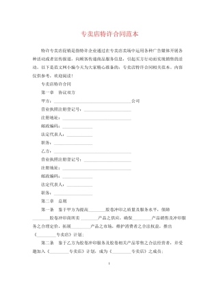 专卖店特许合同范本