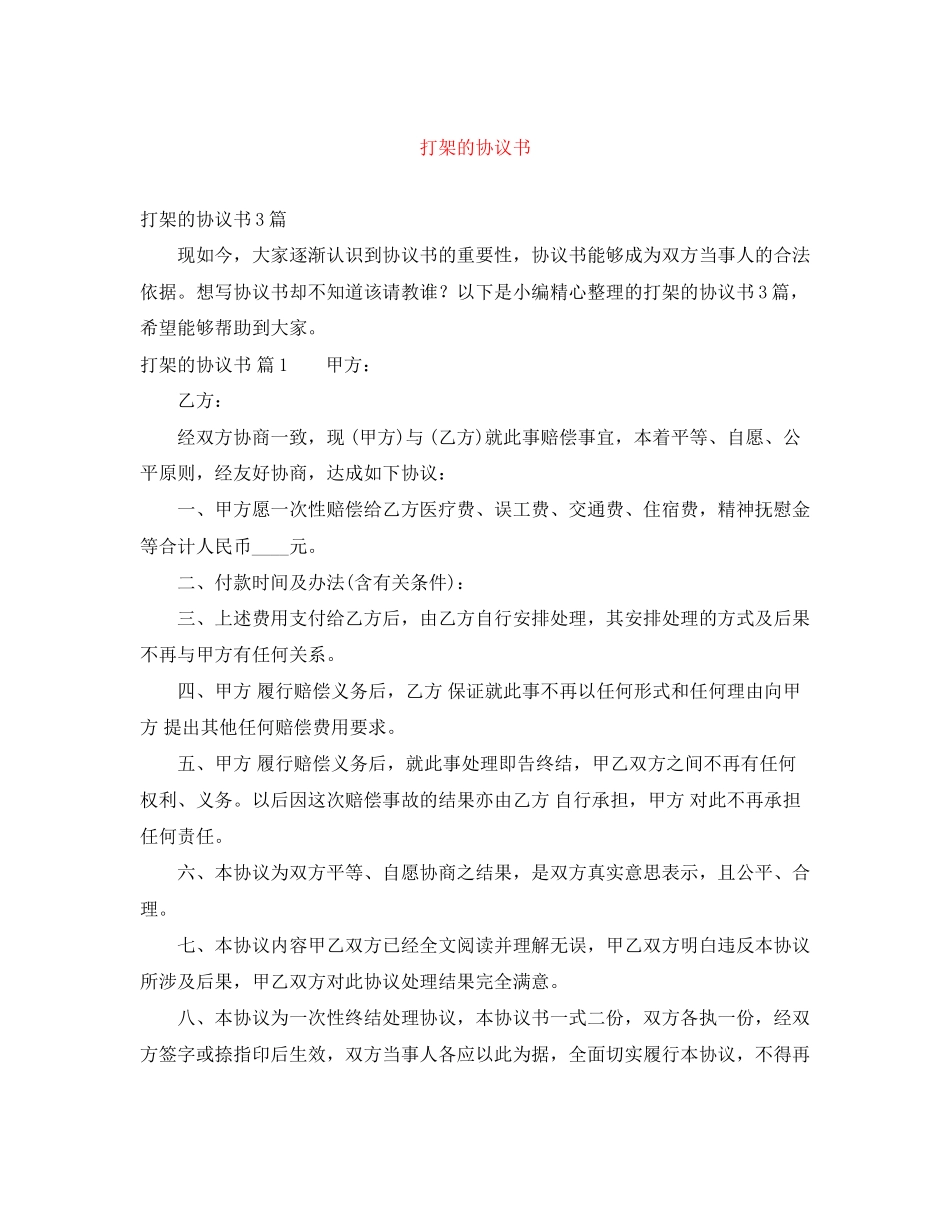 打架的协议书_第1页