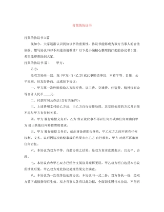 打架的协议书