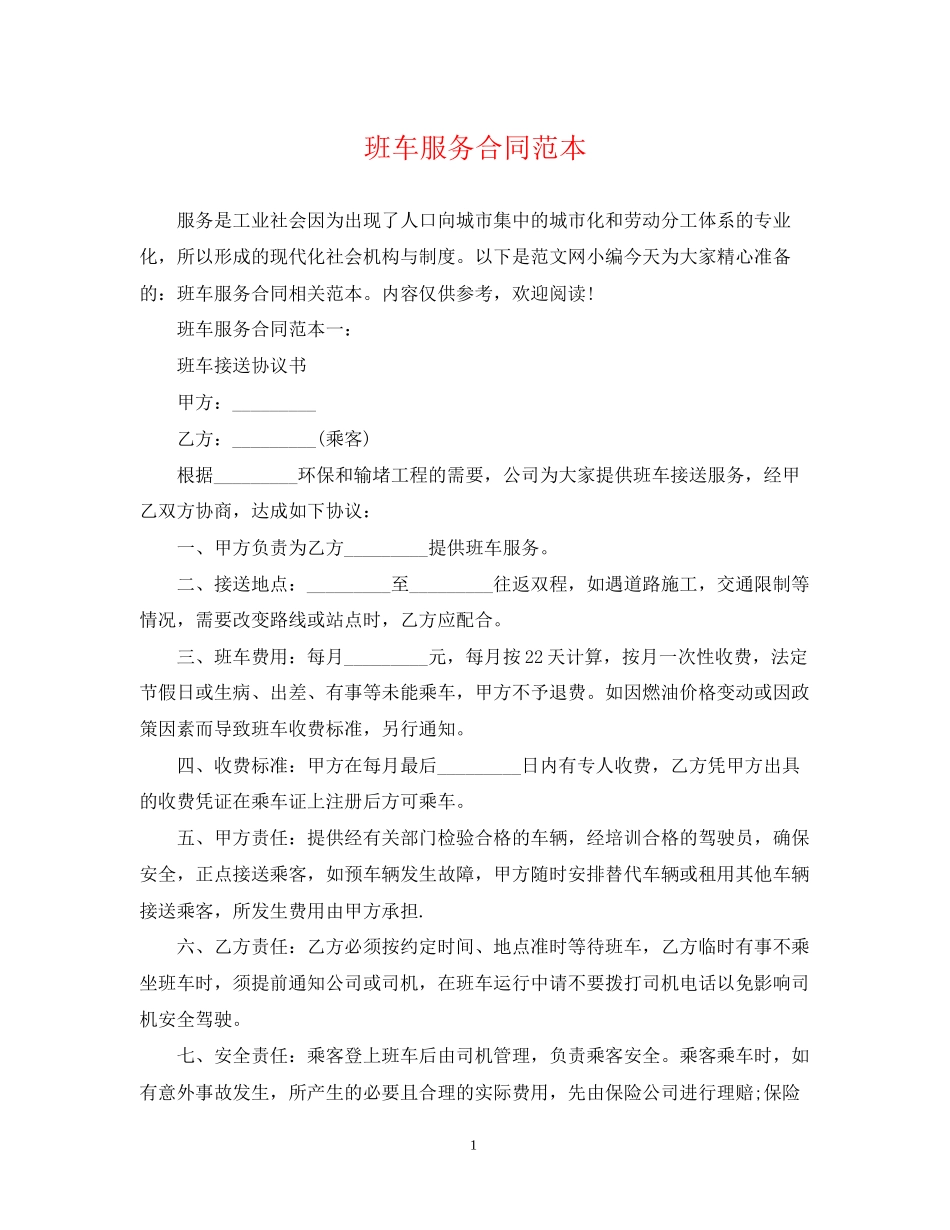 班车服务合同范本_第1页
