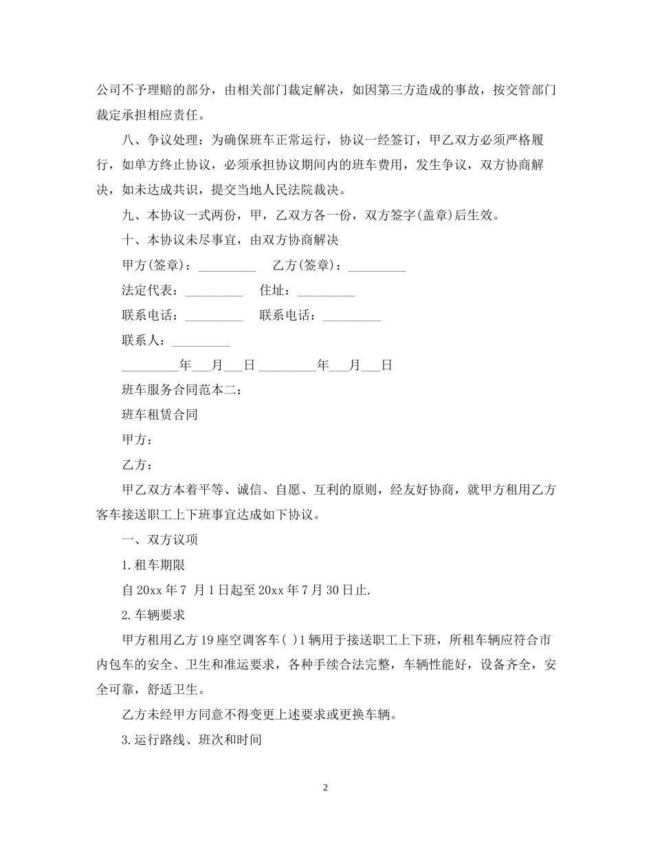 班车服务合同范本_第2页