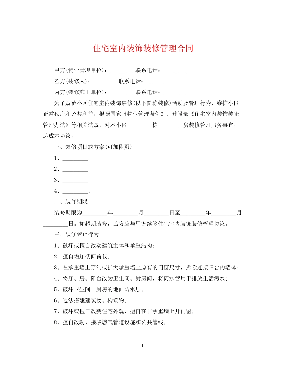 住宅室内装饰装修管理合同_第1页