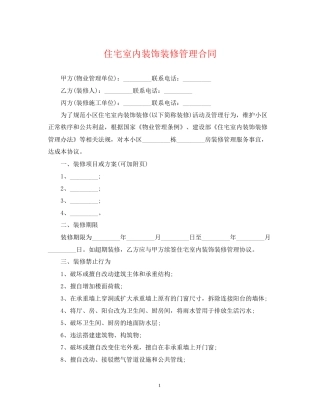 住宅室内装饰装修管理合同