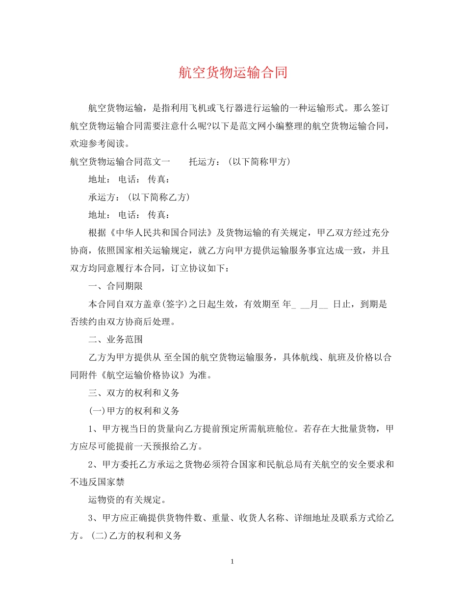 航空货物运输合同_第1页