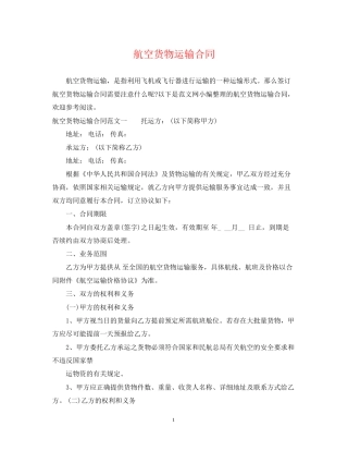 航空货物运输合同