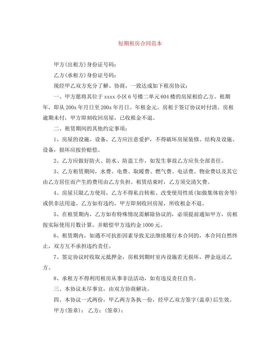 短期租房合同范本_第1页