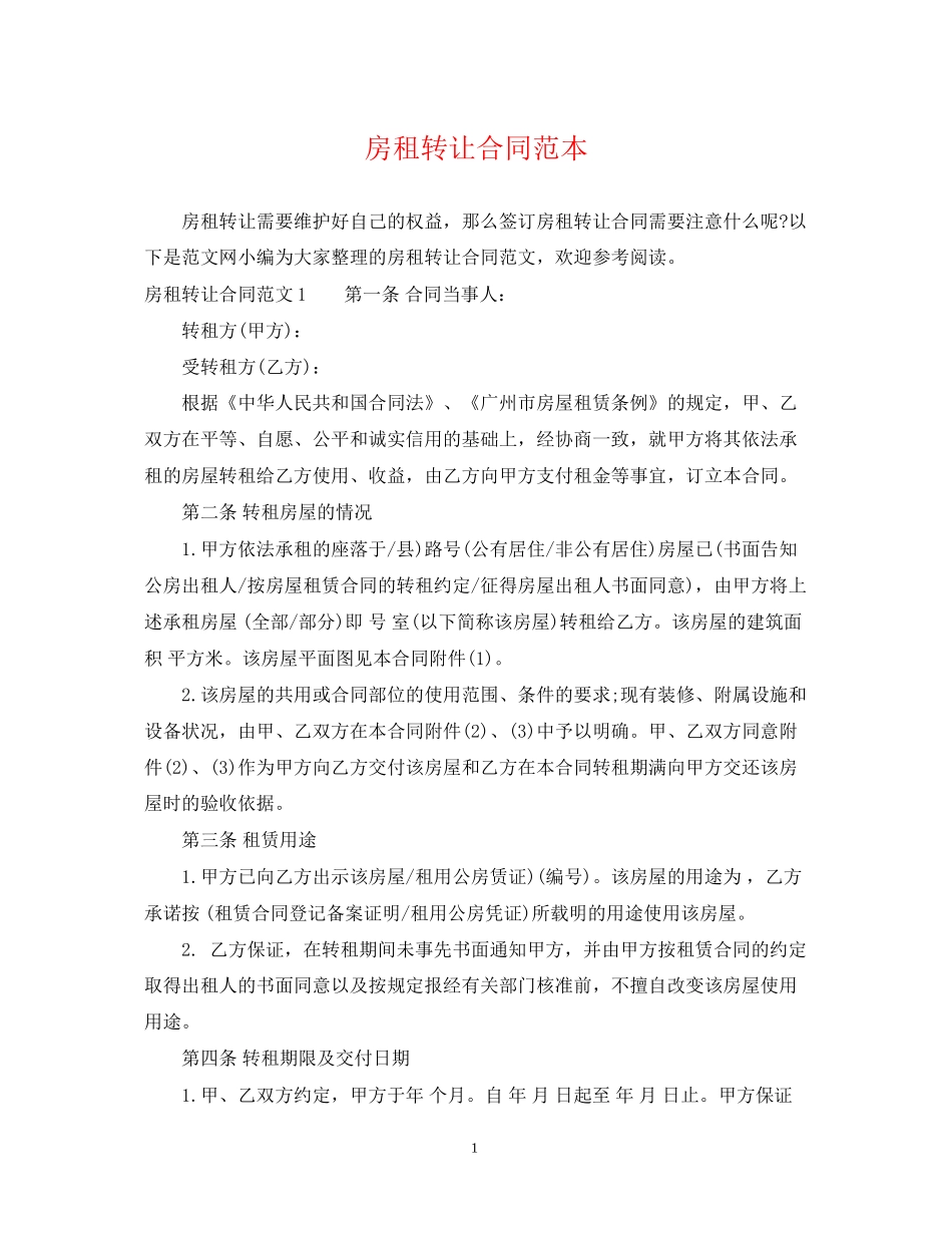 房租转让合同范本_第1页