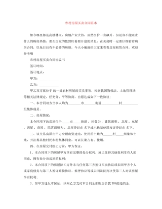 农村房屋买卖合同范本