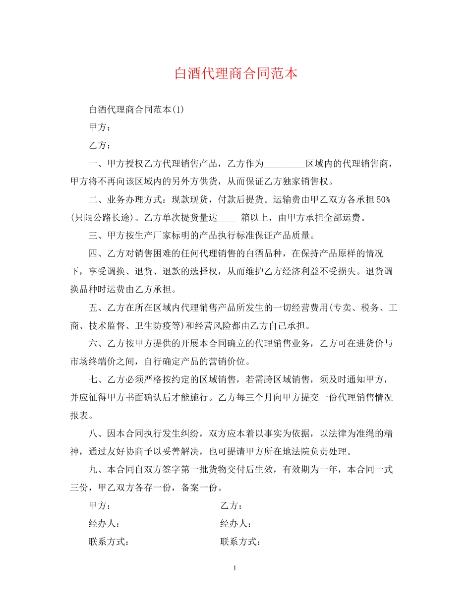 白酒代理商合同范本_第1页