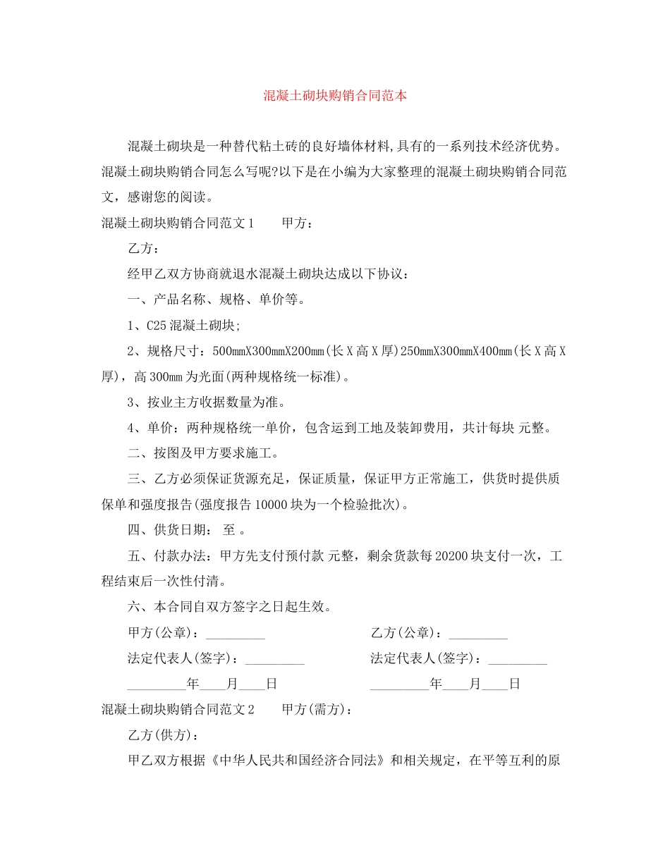 混凝土砌块购销合同范本_第1页