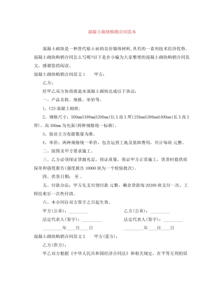 混凝土砌块购销合同范本