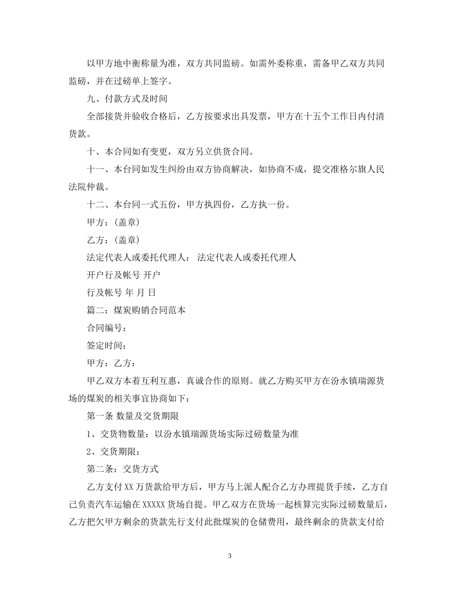 实用的煤炭购销合同范本_第3页