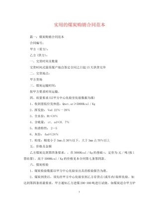 实用的煤炭购销合同范本