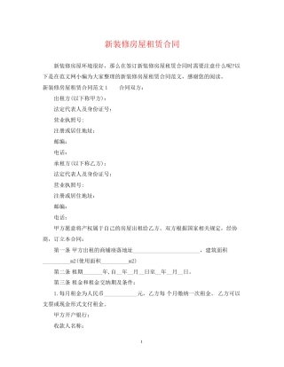 新装修房屋租赁合同2