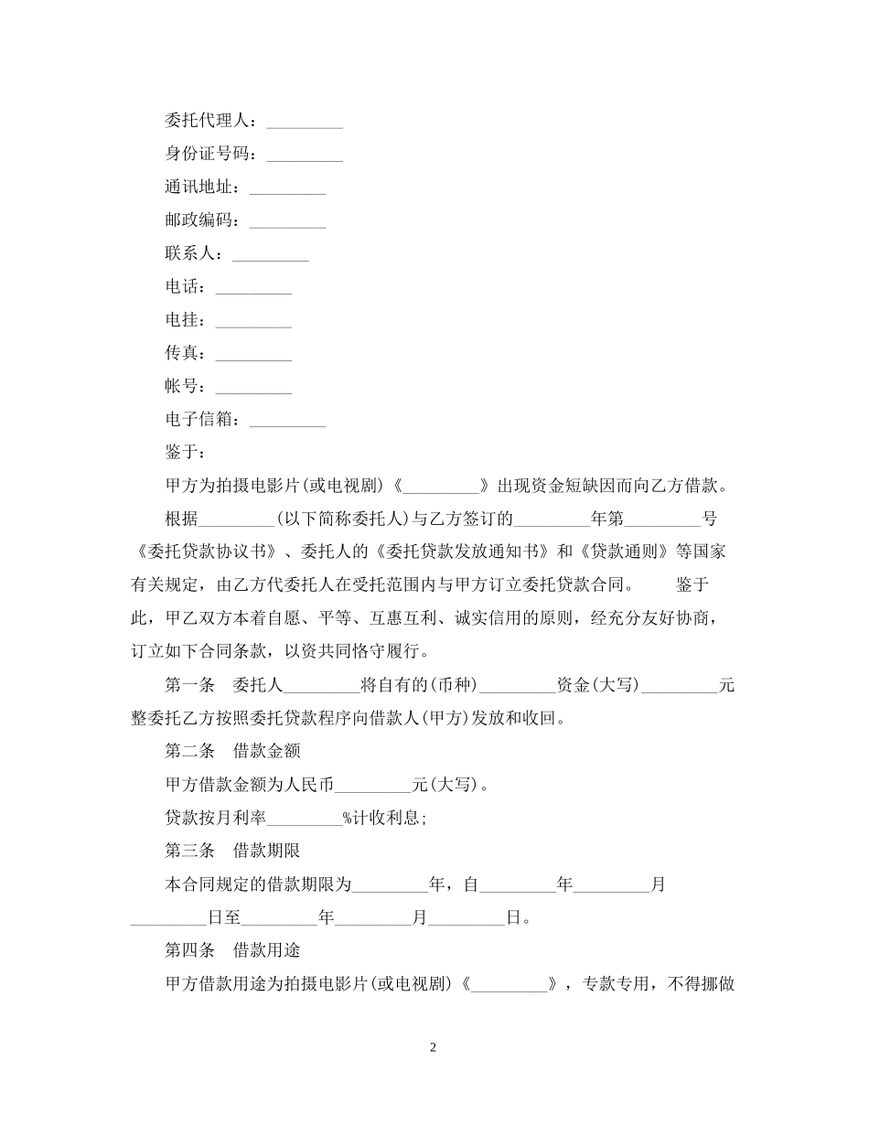 影视剧摄制委托贷款合同范本_第2页
