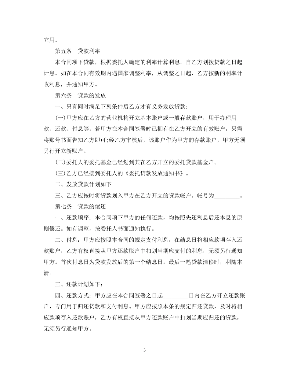 影视剧摄制委托贷款合同范本_第3页