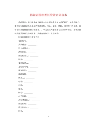 影视剧摄制委托贷款合同范本