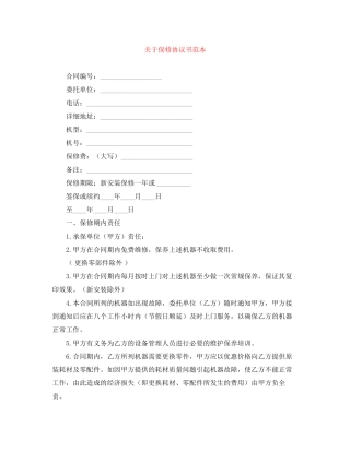 关于保修协议书范本