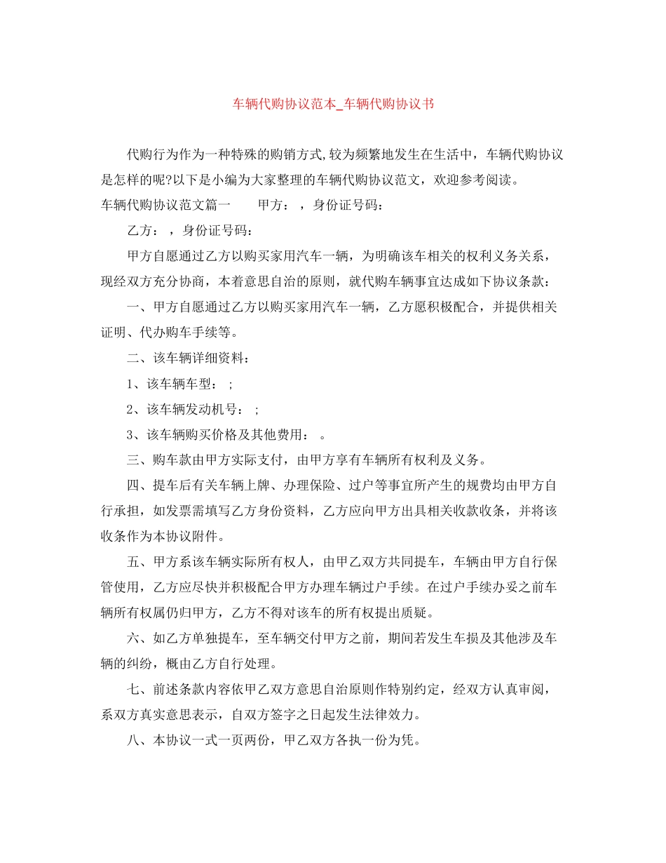 车辆代购协议范本_车辆代购协议书_第1页