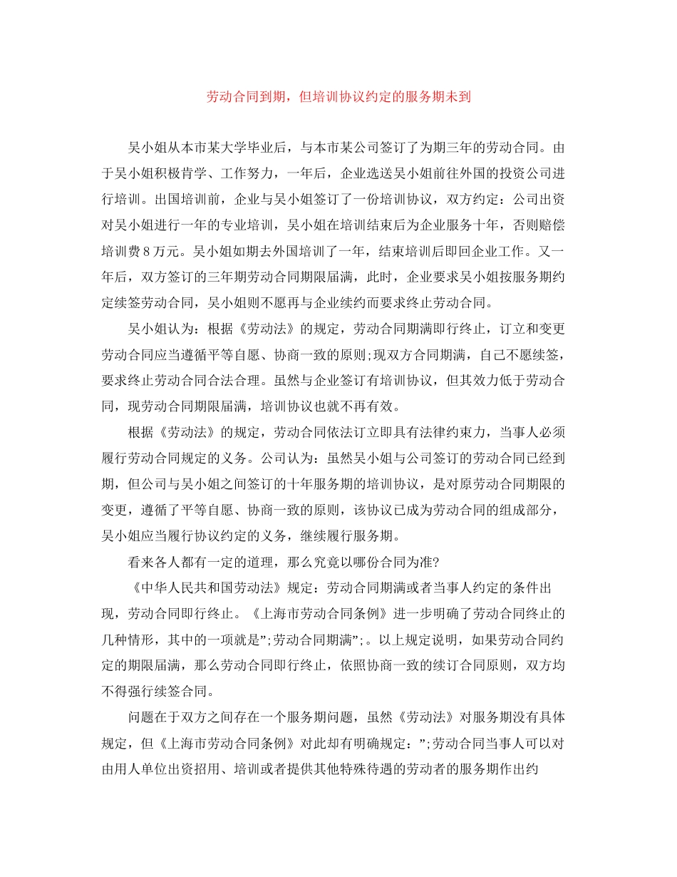 劳动合同到期，但培训协议约定的服务期未到_第1页