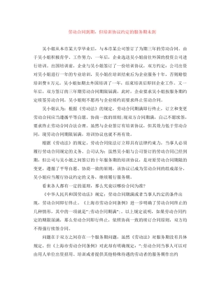 劳动合同到期，但培训协议约定的服务期未到