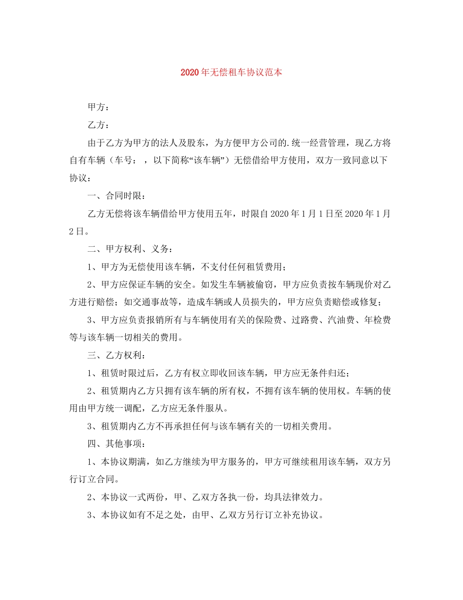 年无偿租车协议范本_第1页