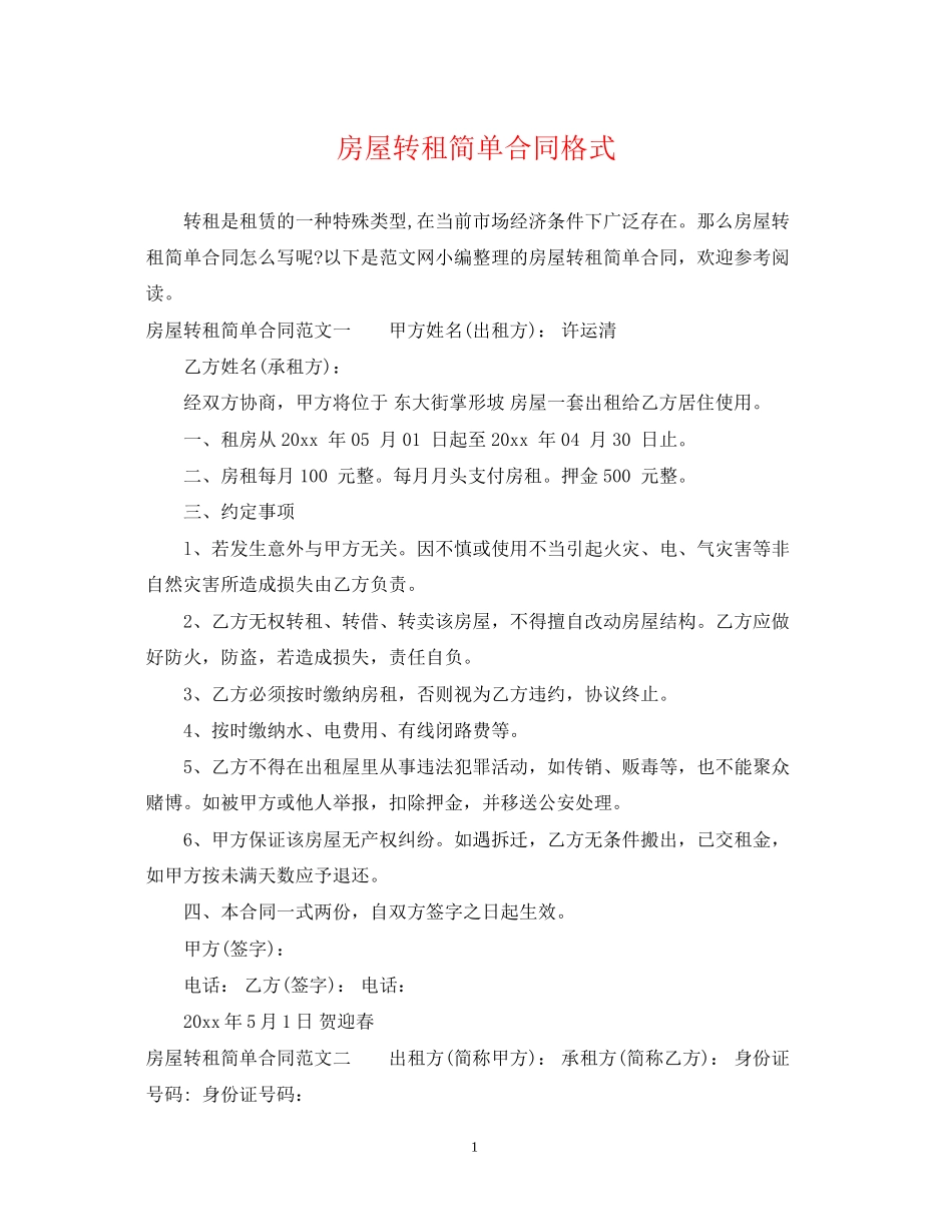 房屋转租简单合同格式_第1页
