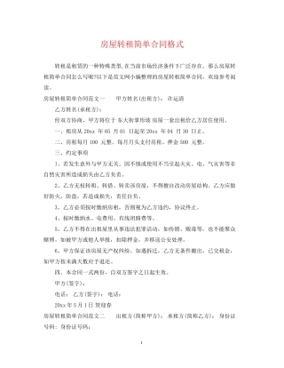 房屋转租简单合同格式
