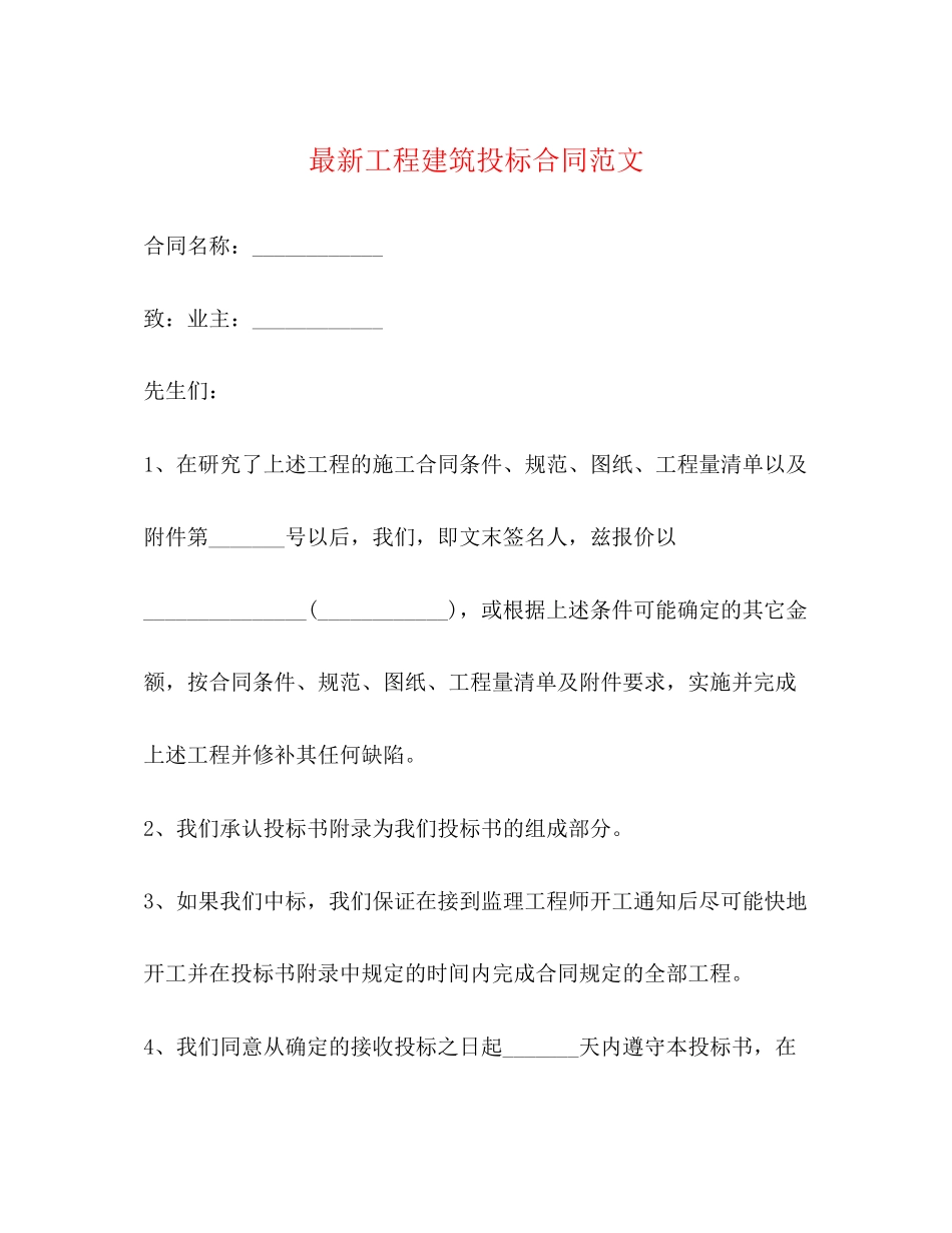 工程建筑投标合同范文_第1页