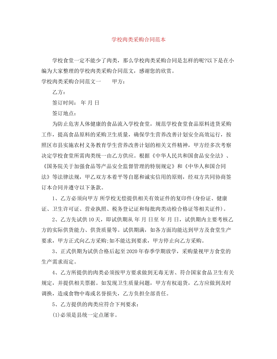 学校肉类采购合同范本_第1页