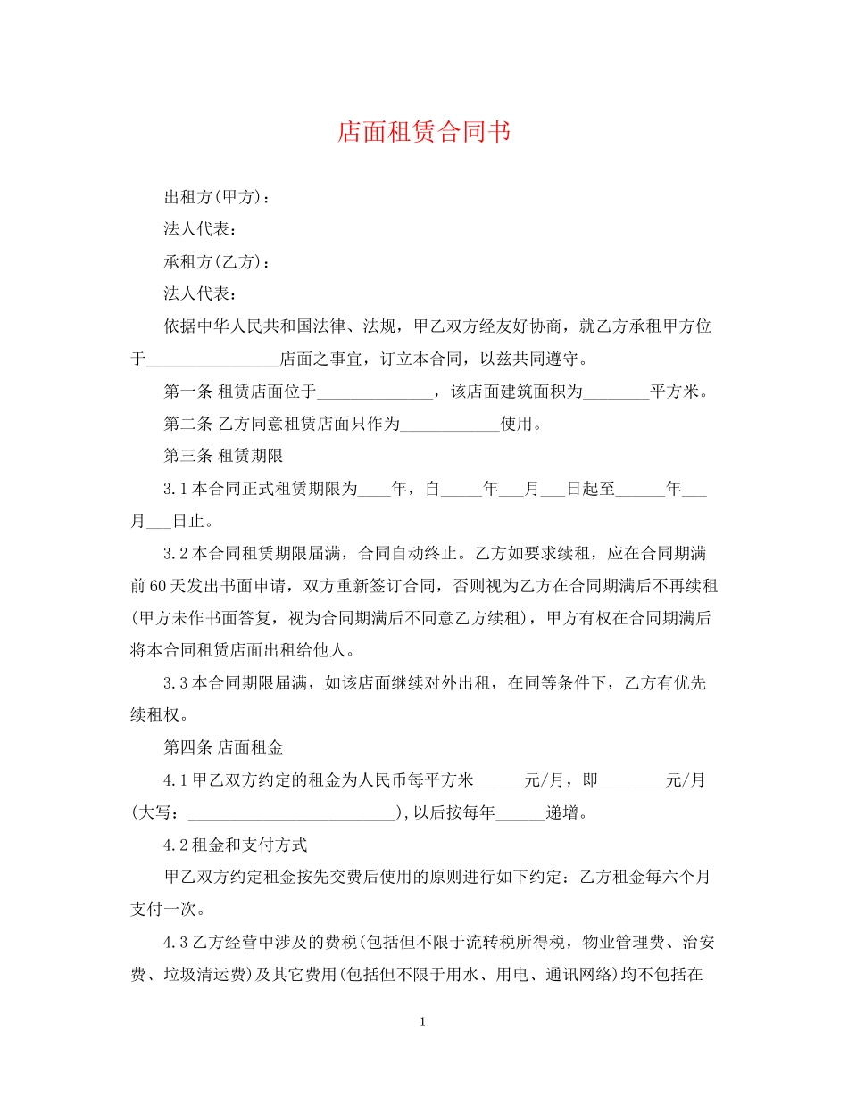 店面租赁合同书_第1页