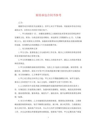 厨房承包合同书参考