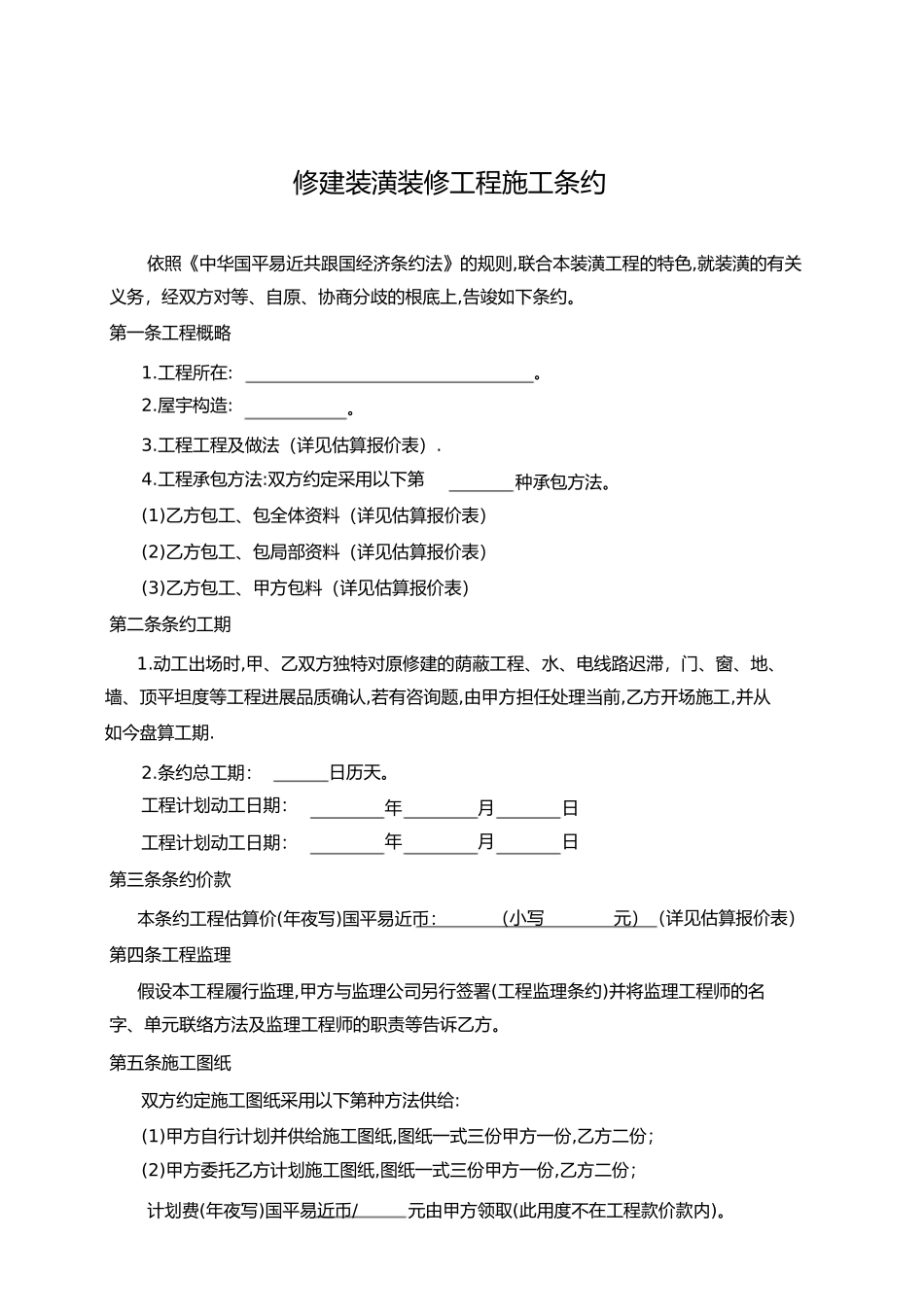 建筑装饰装修工程施工合同简单版_第2页