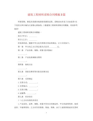 建筑工程材料采购合同模板3篇